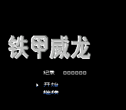 铁甲威龙