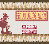 新射雕英雄传 (天才小子)