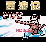 西游记 - 孙悟空 (广誉科技)