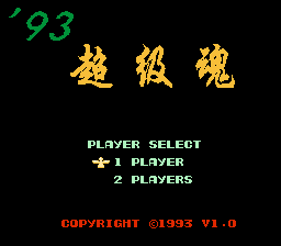 93超级魂