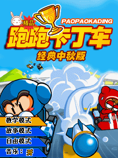跑跑卡丁车-经典中秋版