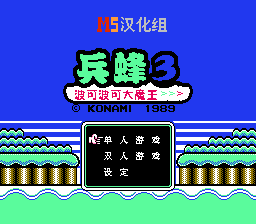 兵蜂3