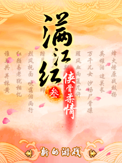 满江红3-侠骨柔情