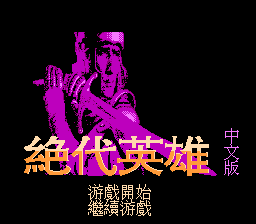 绝代英雄