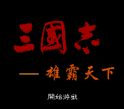 三国志 - 雄霸天下