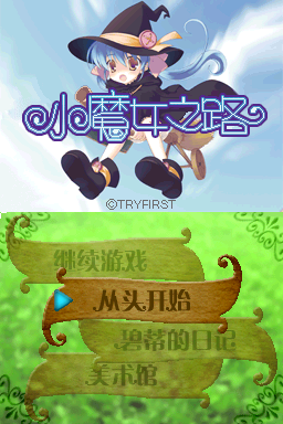 魔女之路(兔友汉化组)