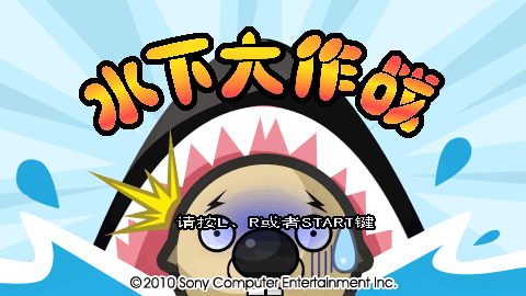 PSP Minis 水下大作战
