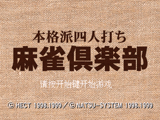 本格派四人麻将俱乐部