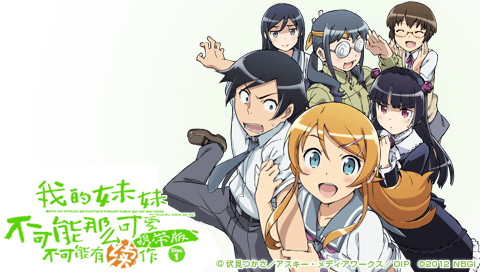 我的妹妹不可能那么可爱 不可能有续作(UMD Disc 1)