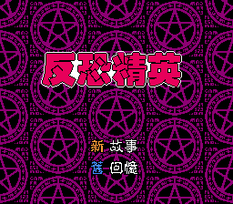反恐精英