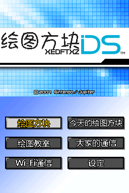 绘图方块DS 不完全汉化版(xedftxz)