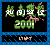 合金弹头2001 (unknown)
