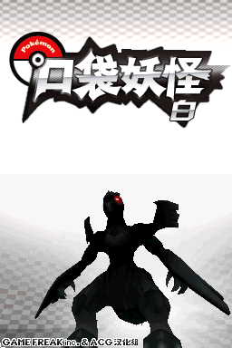 口袋妖怪 白 V3修正版(ACG汉化组&ykaljshsh)(-2048Mb)
