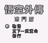 悟空外传 - 激斗篇 (unknown)
