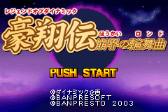 豪翔传-崩界的轮舞曲 Legend of Dynamic Goushouden - Houkai no Rondo