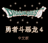 勇者斗恶龙怪兽篇2 - 鲁卡大冒险 (unknown)