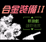合金装备II (新特奇)