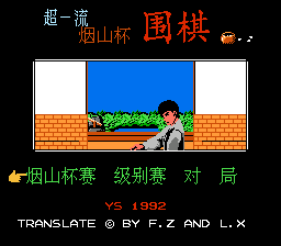 超一流烟山杯围棋