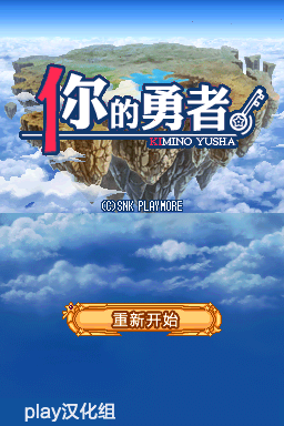 你的勇者(play汉化组)