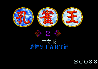 孔雀王2 - 幻影城 (永盛)