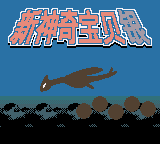 口袋妖怪 &ndash; 银(新神奇宝贝银)(星星科技+yy小龙虾)