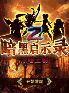暗黑启示录2－黑暗王朝