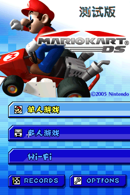 马里奥赛车DS(廖小强)