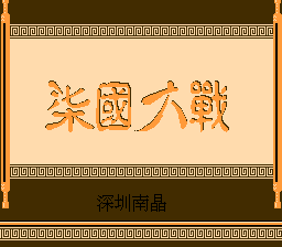 七国大战