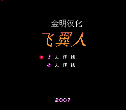 双翼人