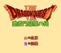 勇者斗恶龙8