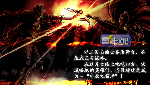 三国将星传 中原之霸者