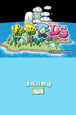 耀西岛DS(flyeyes)