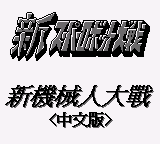 第二次机器人大战G (unknown)