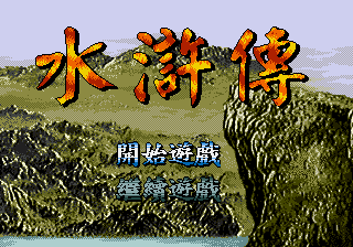 水浒传 (147201688繁转简)