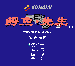 鳄鱼先生