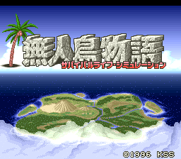 无人岛物语 (部分汉化)(天空汉化组)