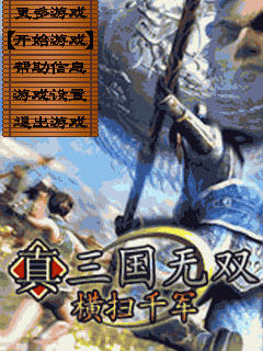 真三国无双横扫千军