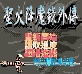 火焰之纹章外传 - 光与暗的轮回