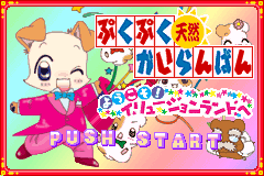 咕嘟咕嘟天然传阅板-欢迎来到梦幻乐园 PukuPuku Tennen Kairanban - Youkoso Illusion Land he