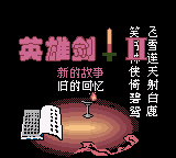 英雄剑II
