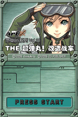 简单DS系列Vol.31 THE超弹丸！改造战车 字体修正版(APEX汉化组)