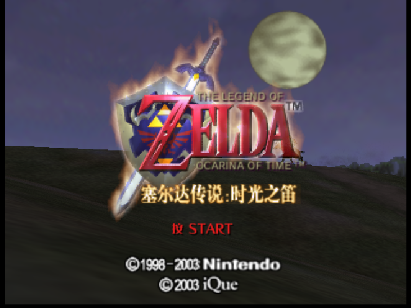 塞尔达传说 时光之笛The Legend of Zelda Ocarina of Time(存档修复)