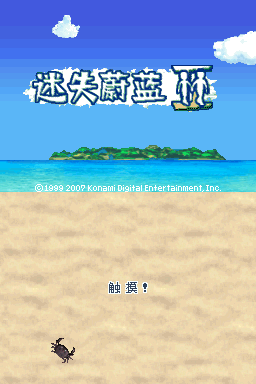 生存之子 迷失深蓝2(巴士汉化组&PGCG汉化组)