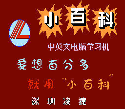 小百科学习机