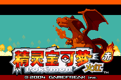 口袋妖怪改版 火红2012美化版v1.5