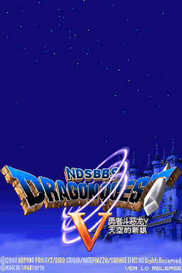 勇者斗恶龙5 天空的新娘 完美典藏汉化版(NdsBBS&DQGAME汉化组)
