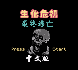 生化危机 - 最终逃亡 (unknown)