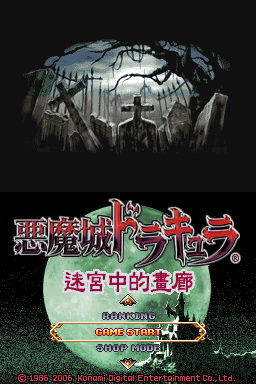 恶魔城 废墟的肖像