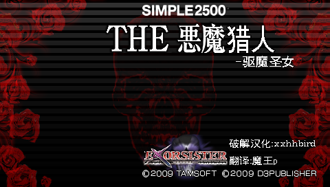 廉价2500系列 Portable Vol.13 THE恶魔猎人 驱魔圣女 剧情汉化版