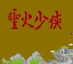 圣火少侠